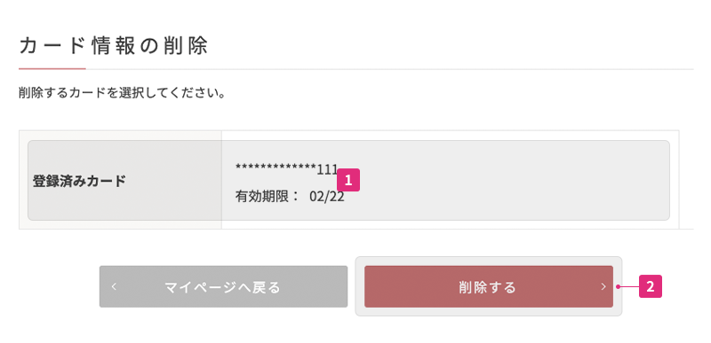 カード情報の削除