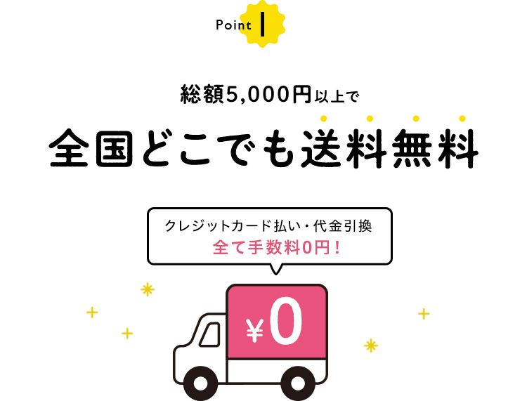 総額5,000円(税抜)以上で全国どこでも送料無料