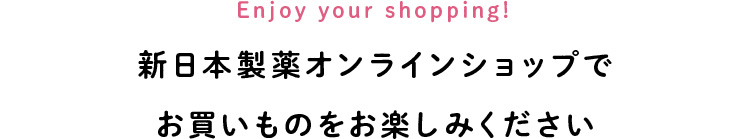 新日本製薬オンラインショップでお買いものをお楽しみください