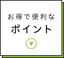 お得で便利なポイント