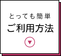 とっても簡単ご利用方法
