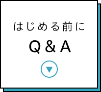 はじまる前にQ&A