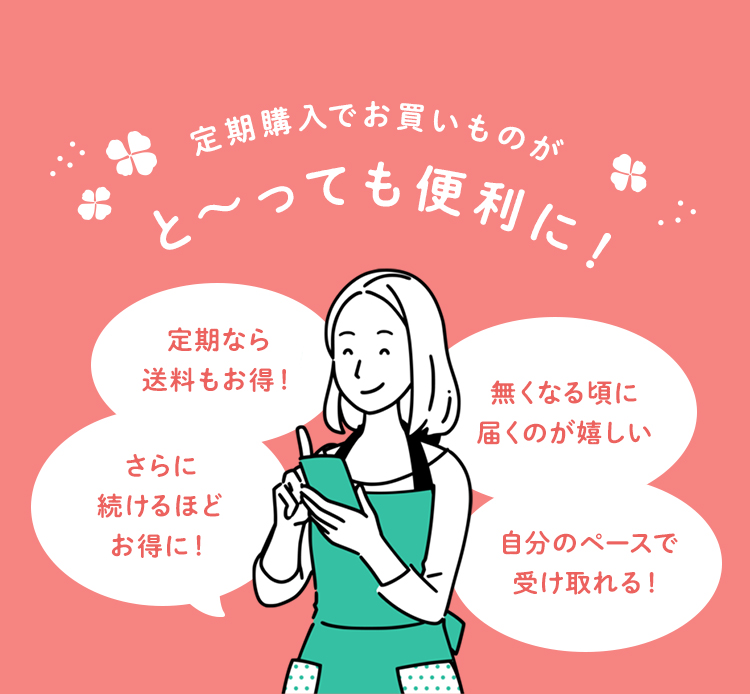 定期購入でお買い物が、と~っても便利に!