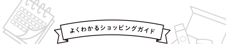 よくわかるショッピングガイド