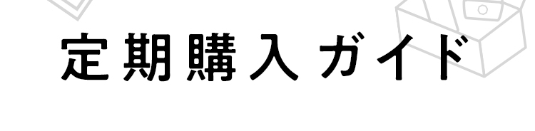 定期購入ガイド