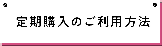 定期購入のご利用方法