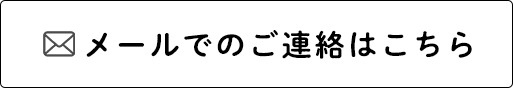 メールでのご連絡はこちら
