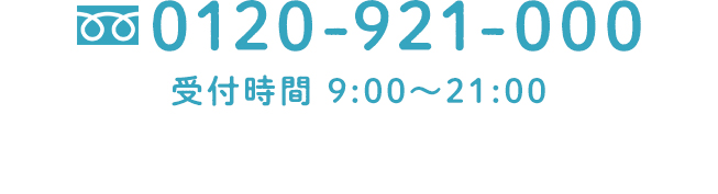 0120-921-000