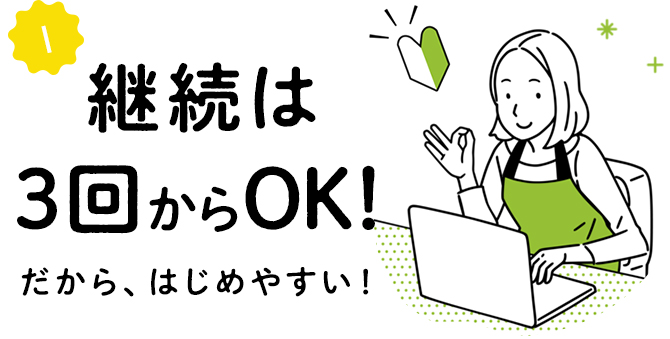 継続は3回からOK。だからはじめやすい！