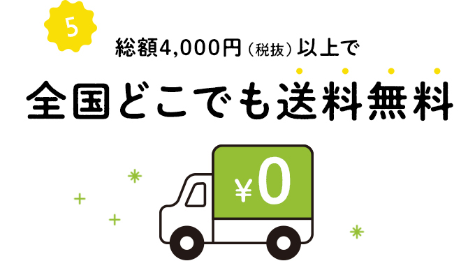 総額4,000円以上で送料無料！