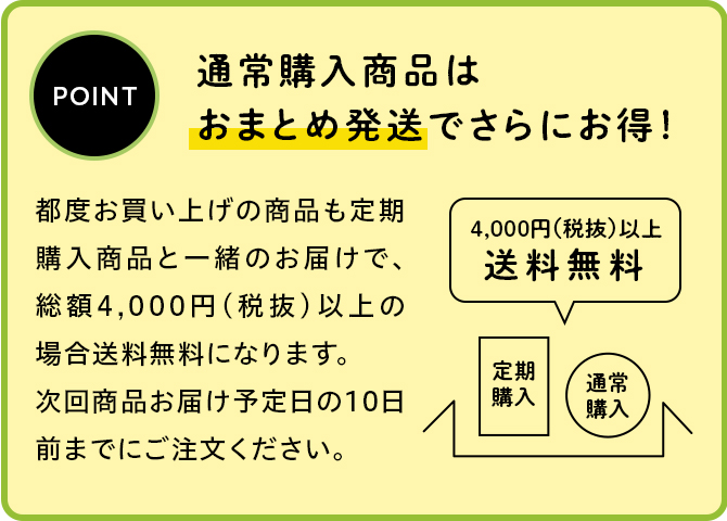 通常購入品はおまとめ発送でさらにお得！