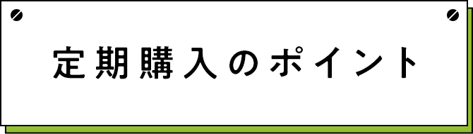 定期購入のポイント