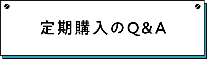 定期購入のご利用方法