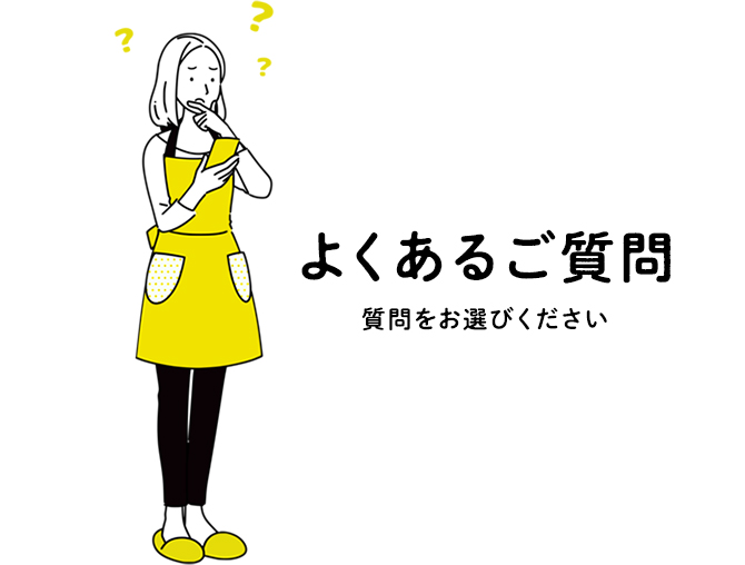 よくあるご質問 質問をお選びください