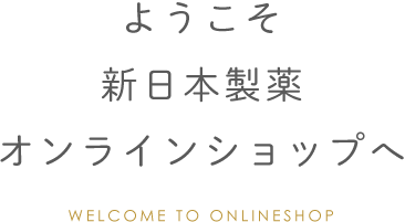 ようこそ新日本製薬オンラインショップへ