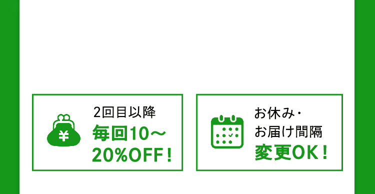 2回目以降毎回10～20％OFF
