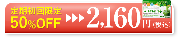 定期初回限定 50％OFF　2,160円（税込）