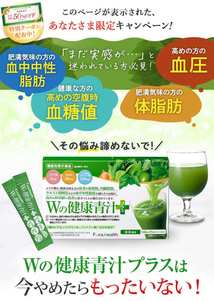 あなたさま限定キャンペーン Wの健康青汁プラスは今やめたらもったいない！