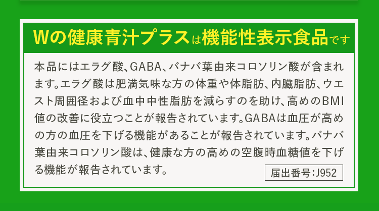 Wの健康青汁プラスは機能性表示食品です