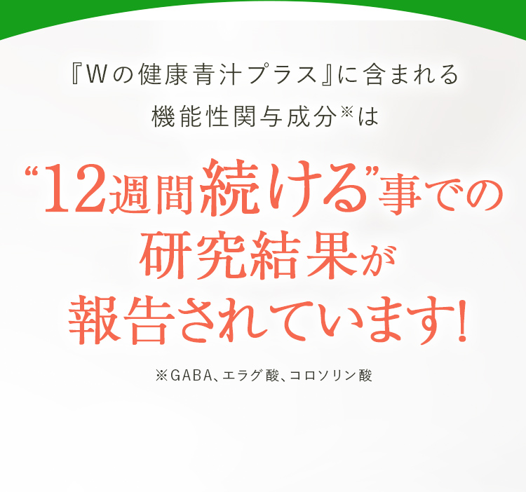 12週間続ける事での研究結果が報告されています