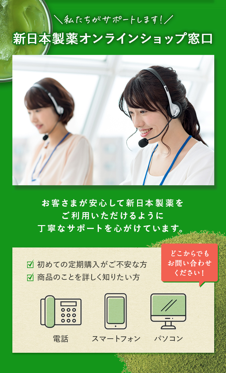 私たちがサポートします！新日本製薬オンラインショップ窓口