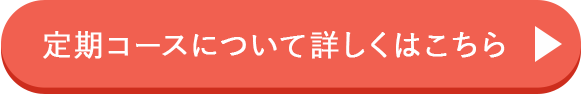 定期コースについて詳しくはこちら