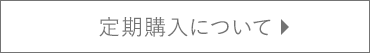 定期購入について