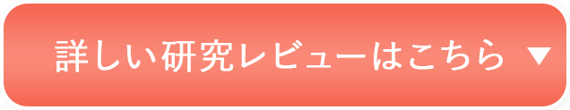 詳しい研究レビューはこちら