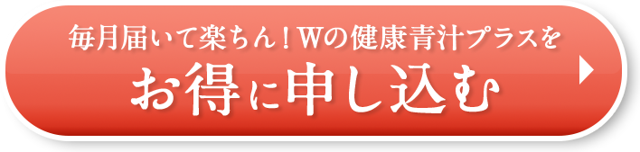 お得に申し込む