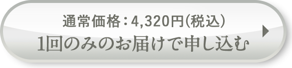 1回のみお届けで申し込む