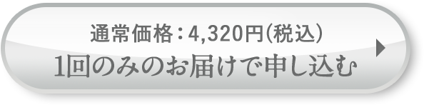 通常価格で購入する