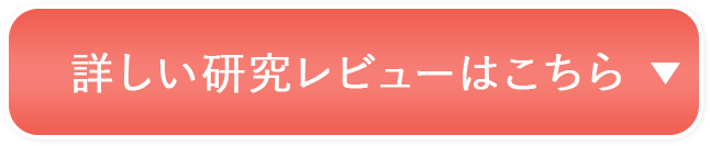 詳しい研究レビューはこちら