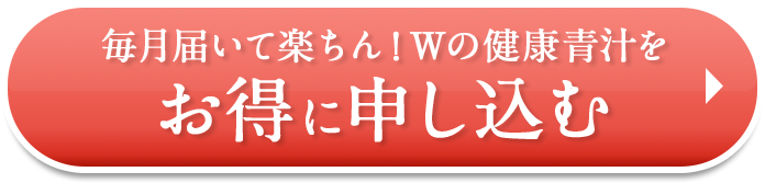 Wの健康青汁をお得に申し込む