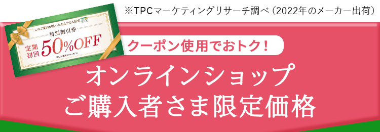 クーポン使用でおトク！オンラインショップご購入者さま限定価格