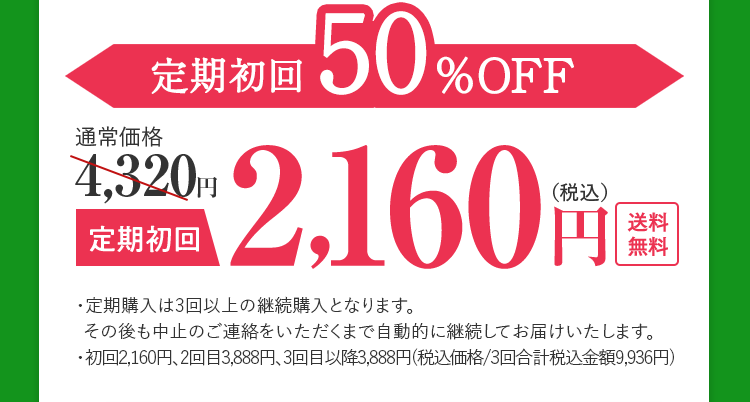 初回は50%オフの2,160円、2回目以降は10%オフの3,888円でご購入いただけます。定期購入は3回以上の継続購入がお約束となります。初回から3回目までの合計金額は9,936円です。4回目より解約可能です。発送内容のご変更は、次回商品お届け予定日の10日前までにお申し出ください。