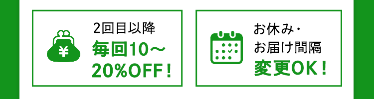 ２回目以降10％OFF！お休み・お届け間隔変更OK