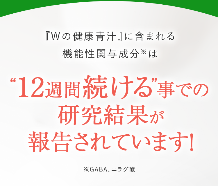 Wの健康青汁に含まれる機能成分（GABA,エラグ酸）は12週間続けることでの研究結果が報告されています！