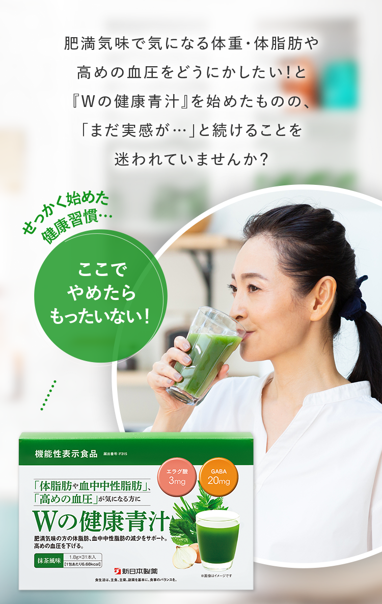 肥満気味で気になる体重・体脂肪や高めの血圧をどうにかしたい！とWの健康青汁を始めたものの、実感がわかず続けることを迷われていませんか？ここでやめたらもったいない！