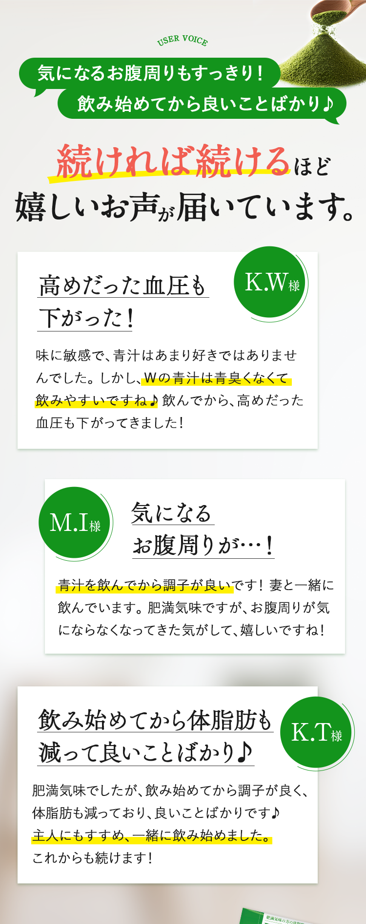 続ければ続けるほどうれしいお声が届いています。
