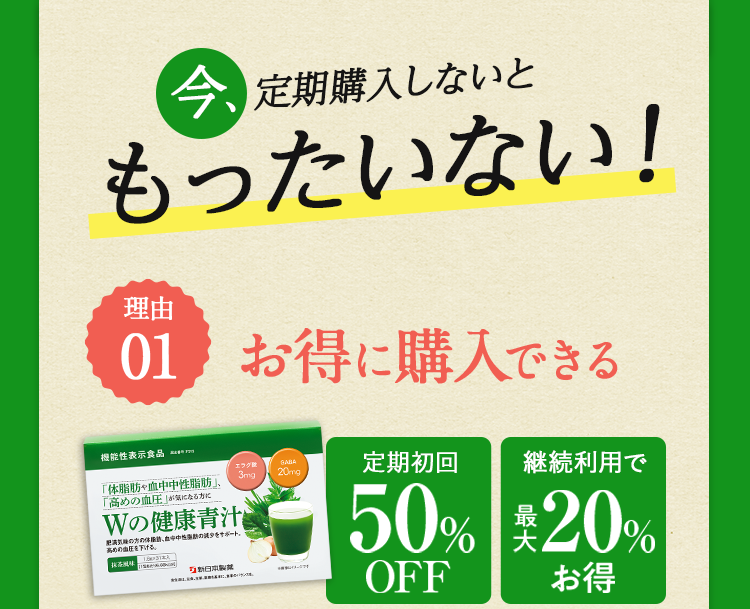 今！定期購入しないともったいない！理由01：お得に購入できる
