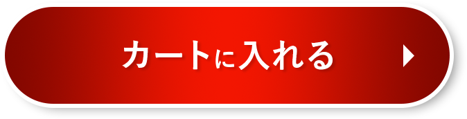 カートに入れる