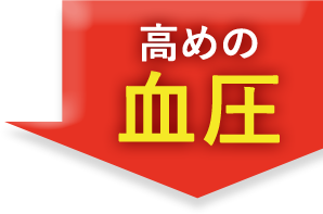 高めの血圧