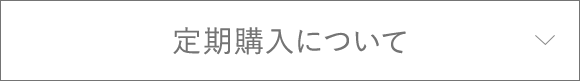 定期購入について