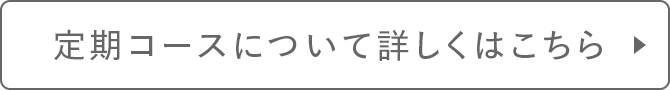 定期コースについて詳しくはこちら