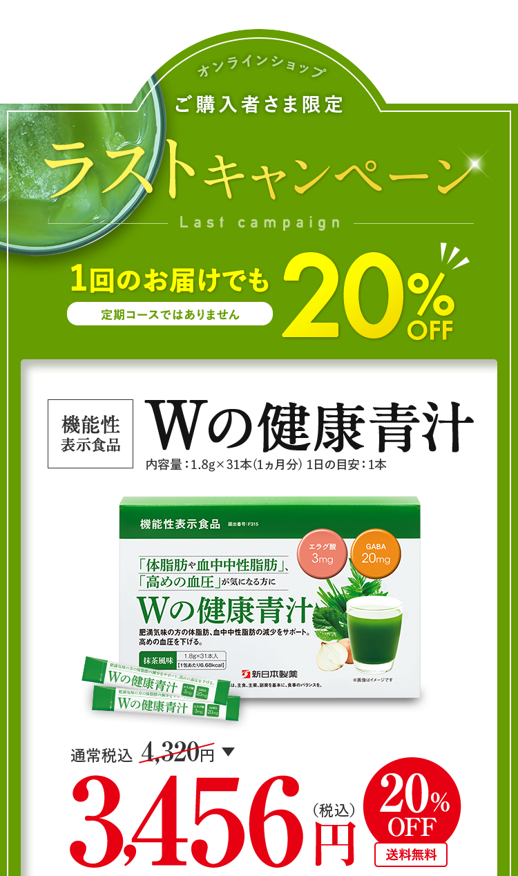 Wの健康青汁ご購入者さま限定キャンペーン | 新日本製薬
