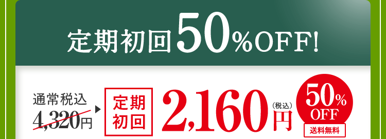 定期は初回50％OFF