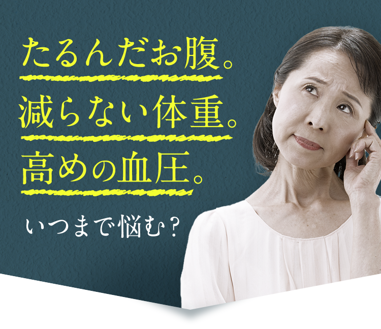たるんだお腹、減らない体重、高めの血圧、いつまで悩む？