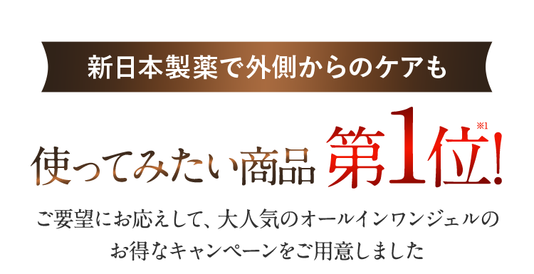 新日本製薬で外側からのケアも