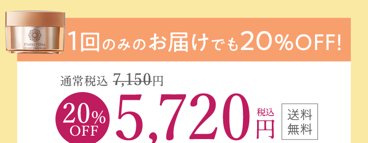 1回のみのお届けでも20％OFF