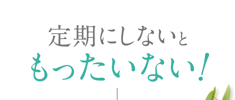 定期にしないともったいない！